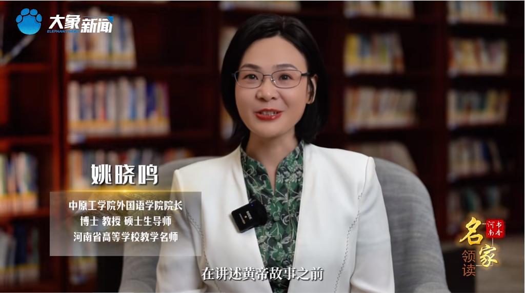 我校外国语学院姚晓鸣教授受邀做客河南广播电视台“书香河南·名家领读”节目
