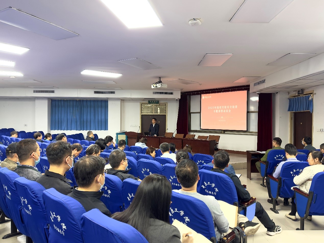 我校召开2023年高等学校实验室安全检查专题部署动员会