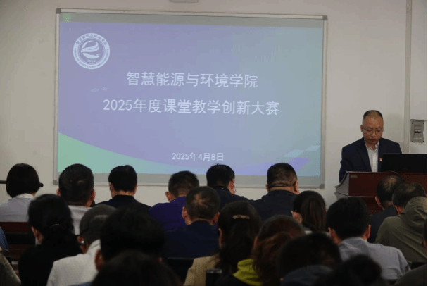 智慧能源与环境学院2025年度课堂教学创新大赛成功举办