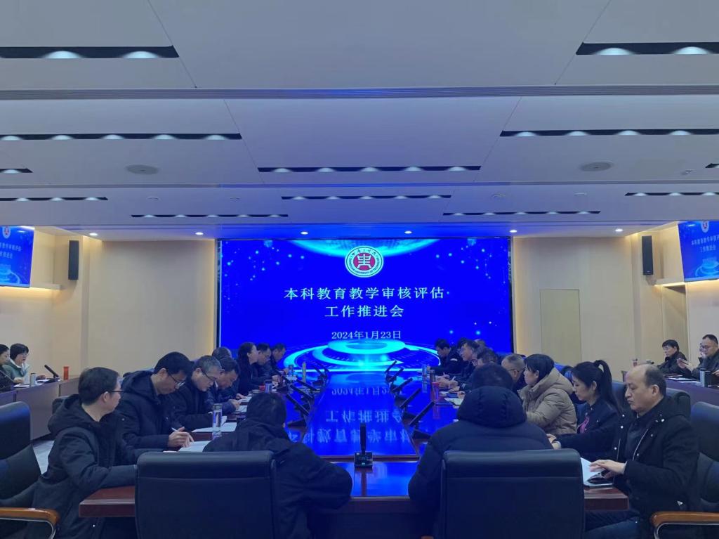 我校召开本科教育教学审核评估工作推进会