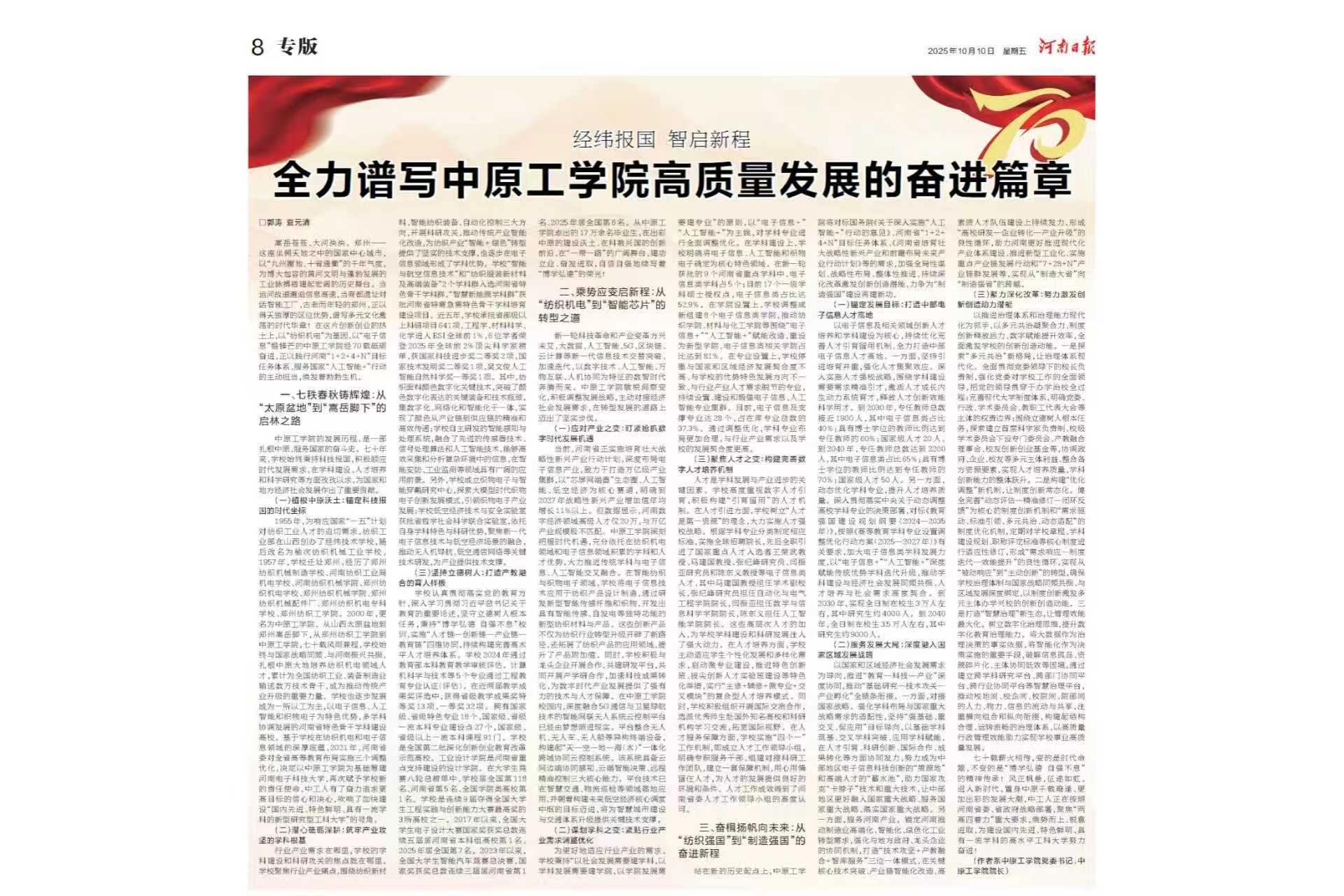 河南日报专版刊发郭涛 夏元清署名文章：经纬报国 智启新程 全力谱写十八禁不卡国产在线播放高质量发展的奋进篇章