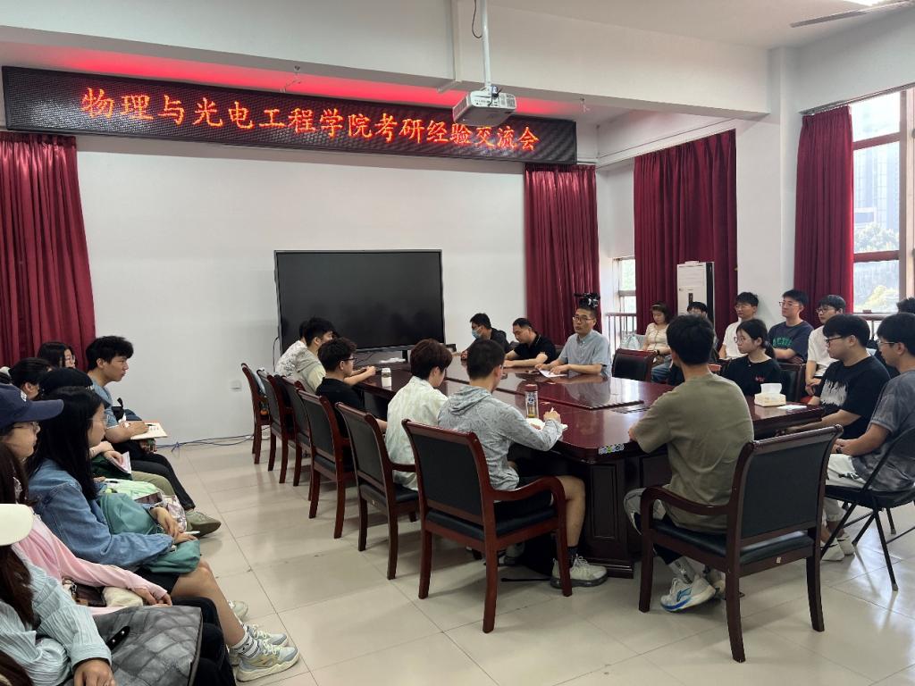 携手研途 共绘蓝图 ——物理与光电工程学院召开考研经验交流分享会