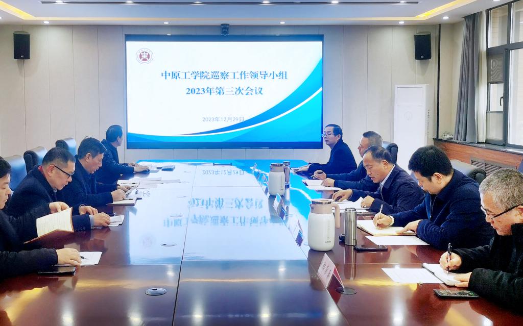 党委巡察工作领导小组听取第三轮校内巡察情况汇报