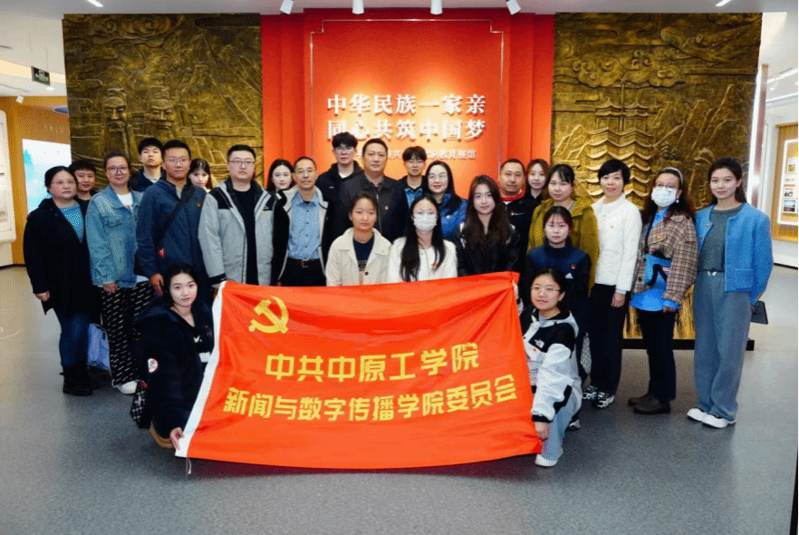 新闻与数字传播学院开展铸牢中华民族共同体意识主题党日活动