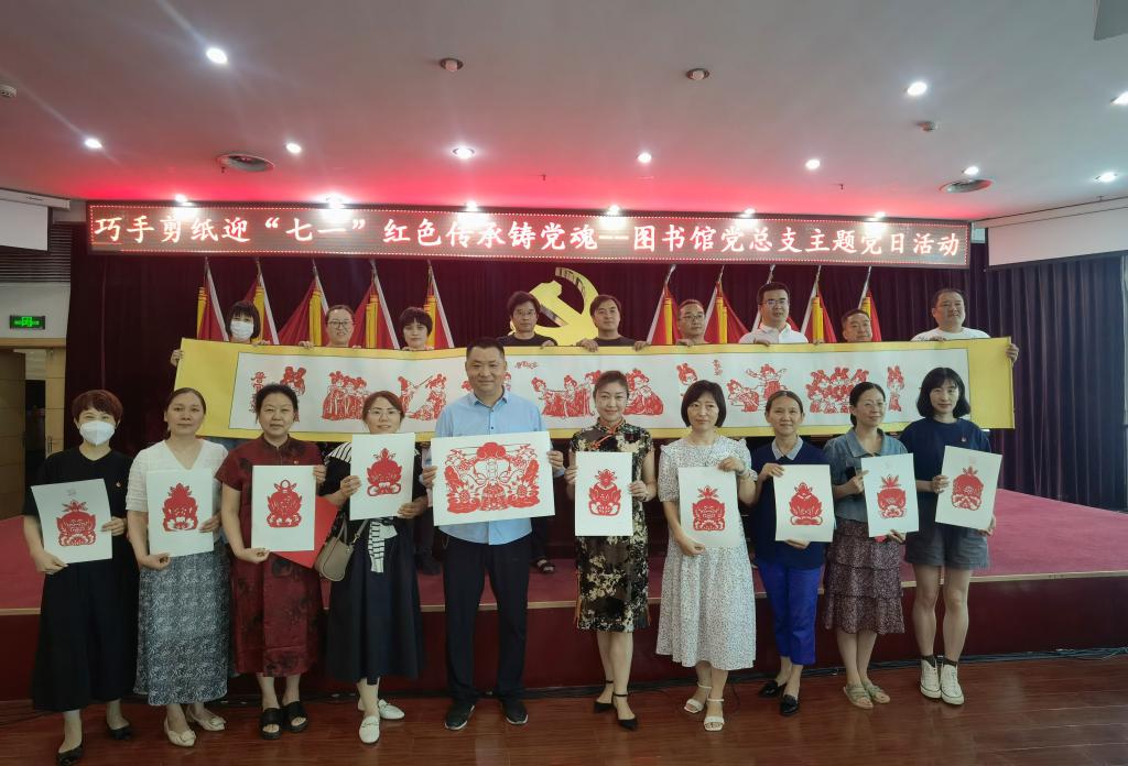 巧手剪纸迎“七一” 红色传承铸党魂  ——图书馆党总支开展主题党日活动
