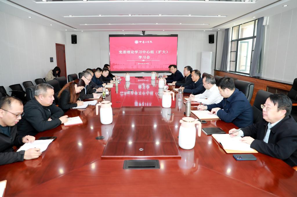学校召开党委理论学习中心组（扩大）学习会 专题学习习近平总书记重要讲话和全国两会精神