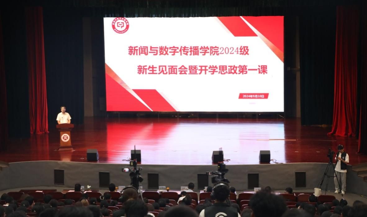 相约新传，扬帆起航！——新闻与数字传播学院举行2024级新生见面会暨开学思政第一课