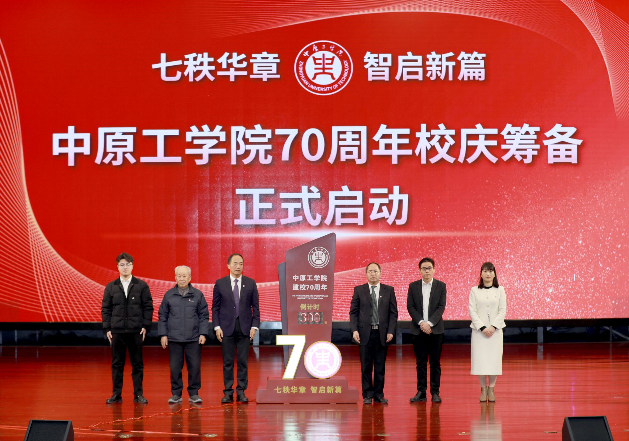 学校举办70周年校庆300天倒计时启动仪式