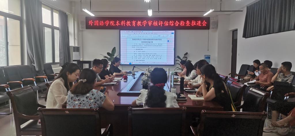 外国语学院召开本科教育教学审核评估综合检查工作推进会