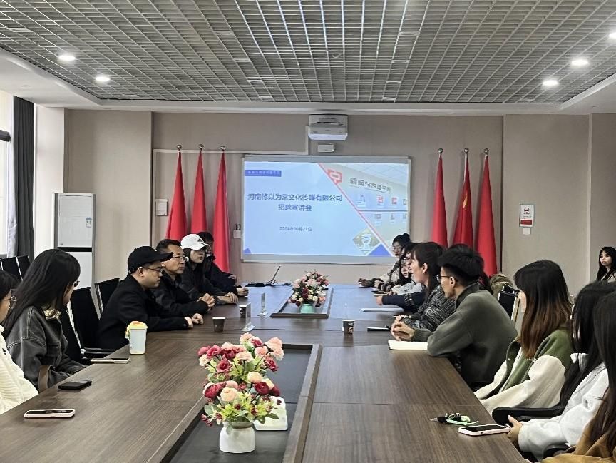 新闻与数字传播学院举行河南修以为常文化传媒有限公司专场招聘会