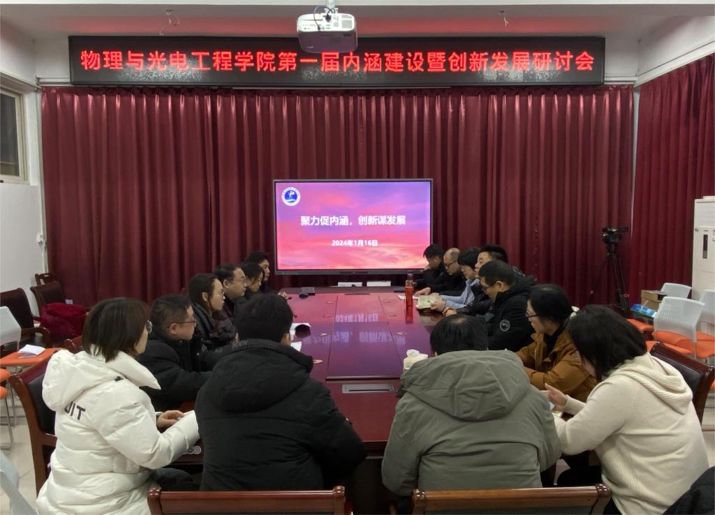 物理与光电工程学院召开第一届内涵建设暨创新发展研讨会