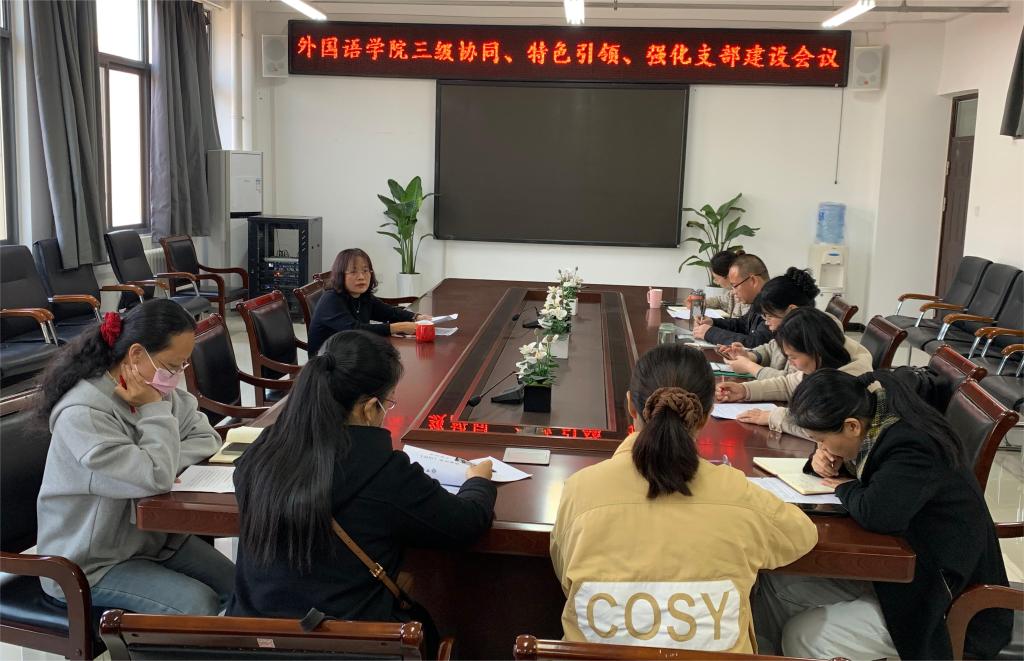外国语学院党委召开“三级协同、特色引领”支部建设工作会议