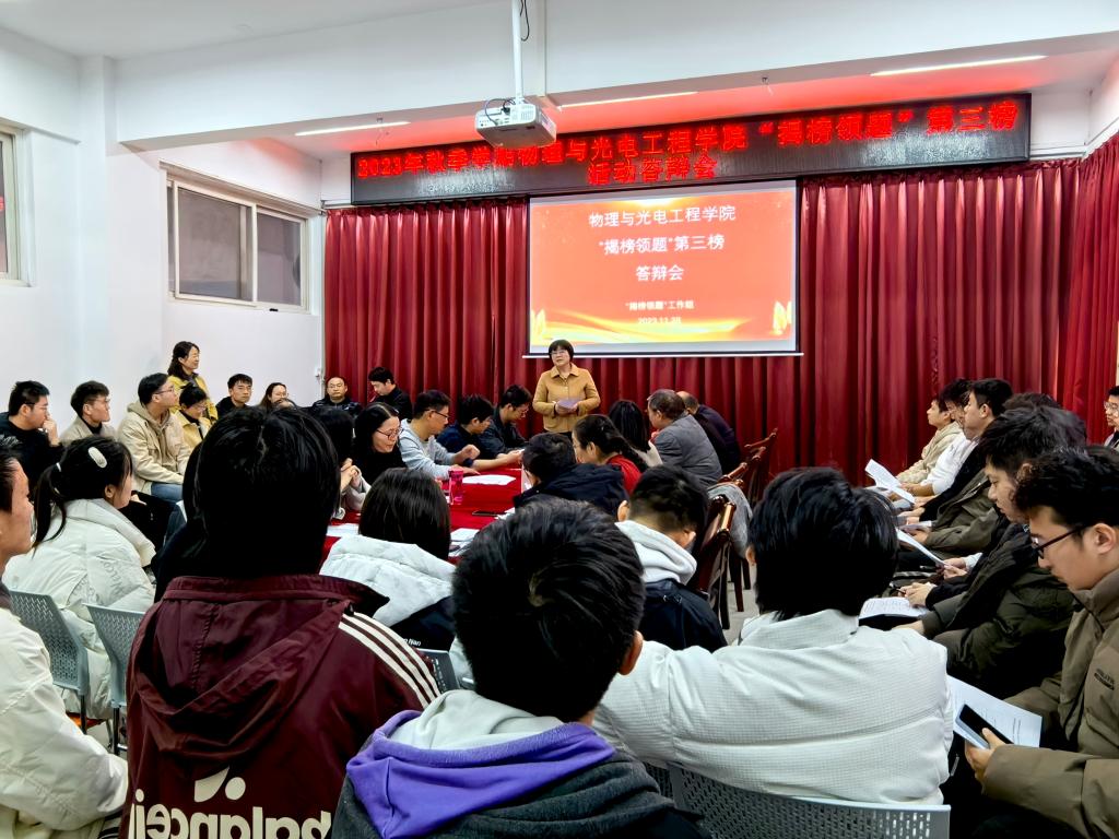 物理与光电工程学院“揭榜领题”活动第三榜答辩会成功举行
