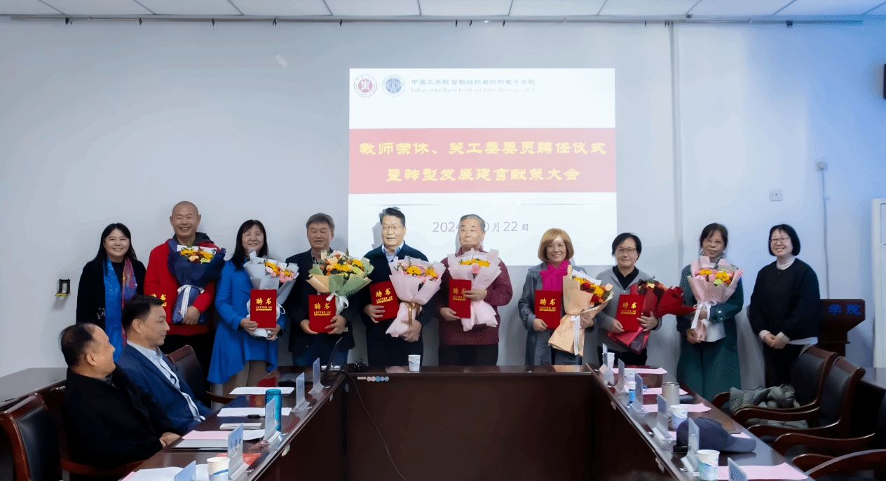 智能纺织与织物电子学院举行关工委委员聘任仪式暨转型发展建言献策大会