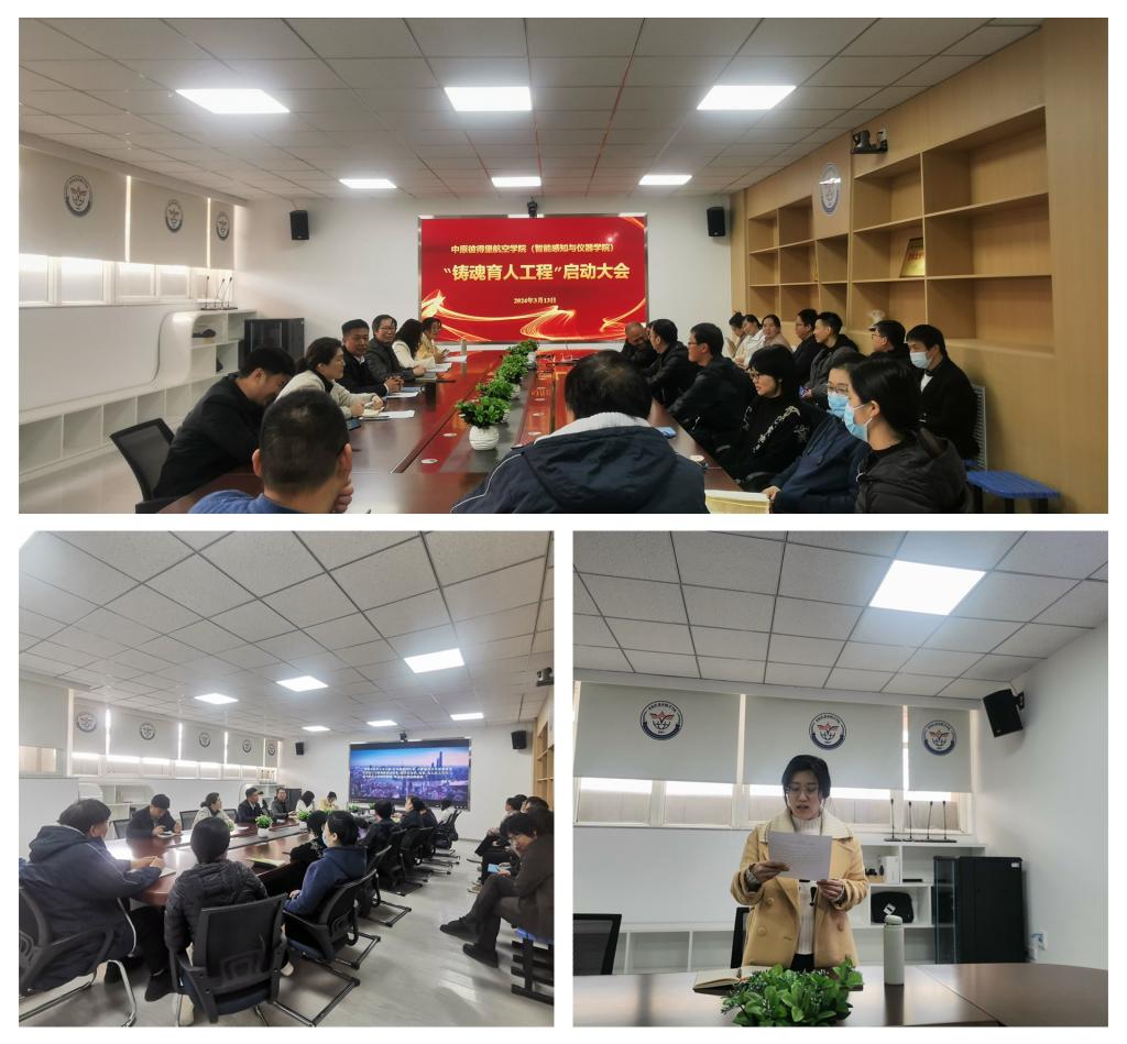 中原彼得堡航空学院（智能感知与仪器学院）召开“铸魂育人工程”启动会