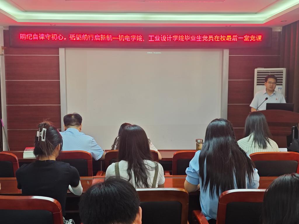 “明纪自律守初心 砥砺前行启新航”——机电学院党委举办毕业生党员在校最后一堂党课