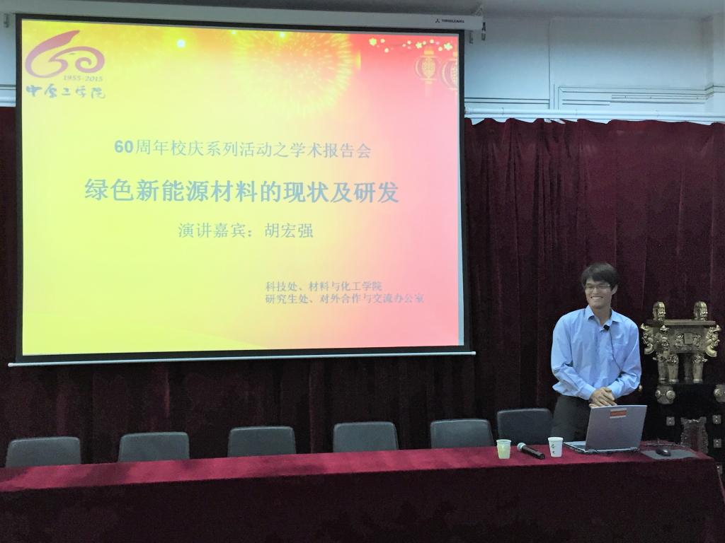 美国荷利生物能源有限公司胡宏强博士为我校师生作报告