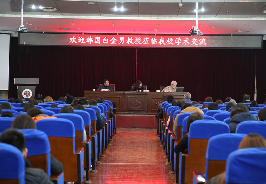 韩国白金男教授为我校师生作学术讲座