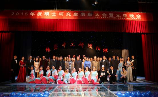 2015年度硕士研究生表彰大会暨元旦晚会举行