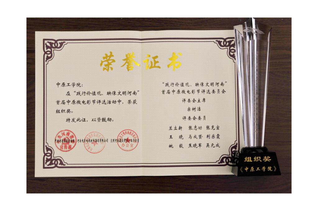 首届中原微电影节颁奖典礼在郑举行 我校获组织奖
