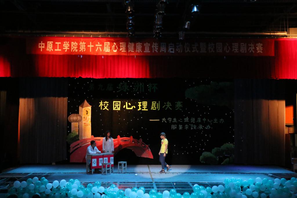 我校第十六届大学生心理健康教育宣传周启动仪式暨第九届“绿洲杯”心理剧决赛隆重举行
