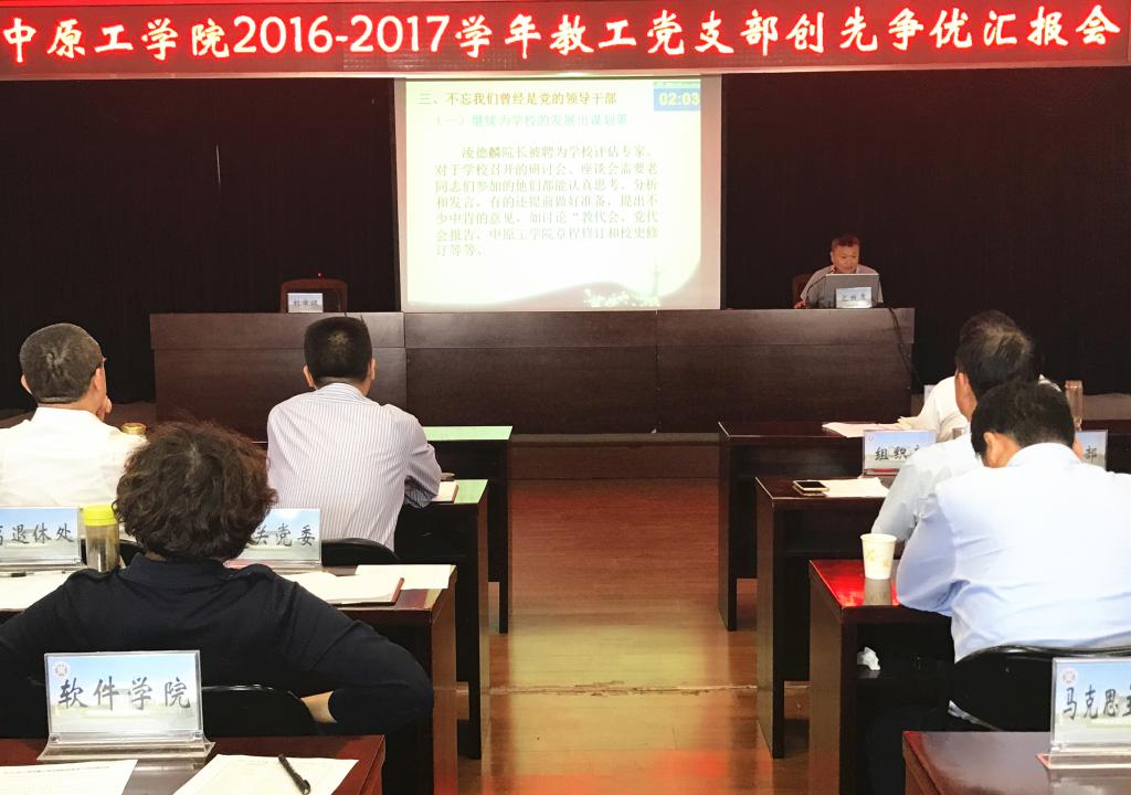 我校召开2016-2017学年教工党支部创先评优汇报会