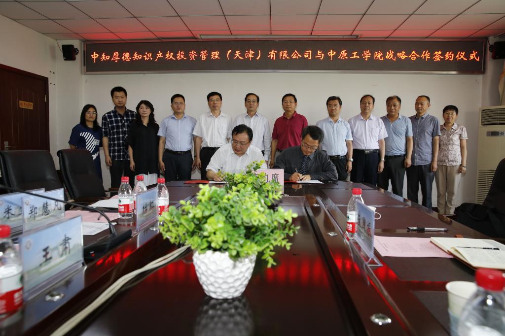 中知厚德知识产权投资管理（天津）有限公司与我校签署战略合作协议