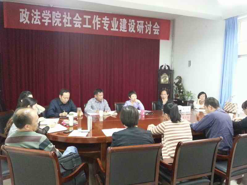 政法学院举行社工专业建设与教育活动