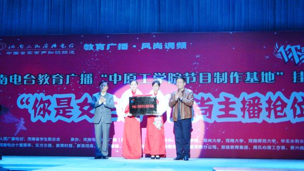 “河南电台教育广播十八禁不卡国产在线播放节目制作基地”揭牌仪式暨“风尚女主播”选拔大赛举行