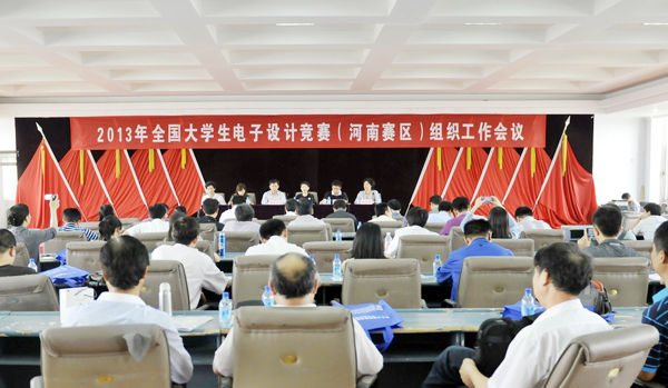2013全国大学生电子设计大赛河南省赛区组织工作会议在我校召开