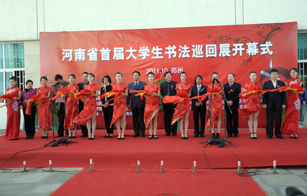 河南省首届大学生书法巡回展开幕式在我校举行