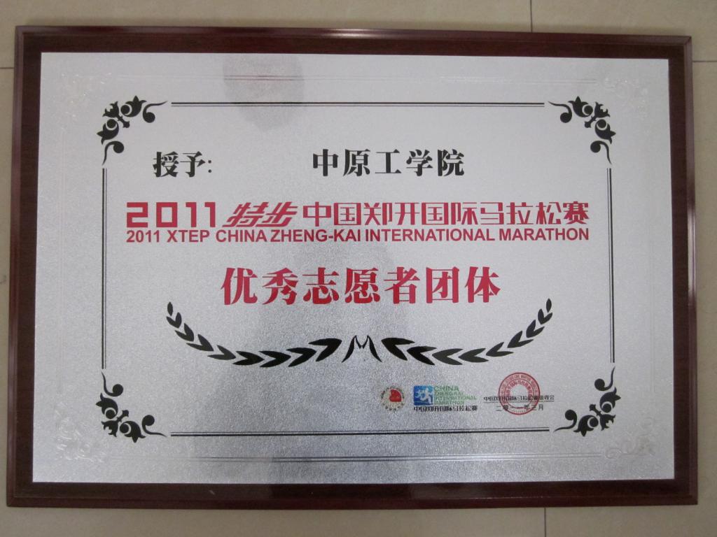 我校荣获郑开国际马拉松赛组委会嘉奖