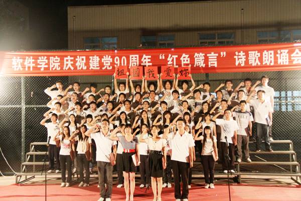 软件学院庆祝建党90周年诗歌朗诵会隆重举行