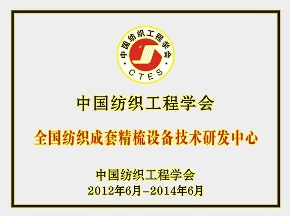 中国纱线网：“全国纺织成套精梳设备技术研发中心”在十八禁不卡国产在线播放和上海昊昌公司组建成立