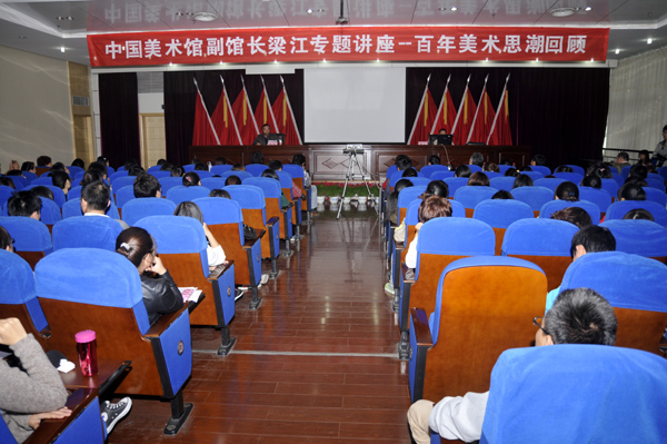 中国美术馆副馆长梁江为我校师生作报告 回顾中国百年美术历程