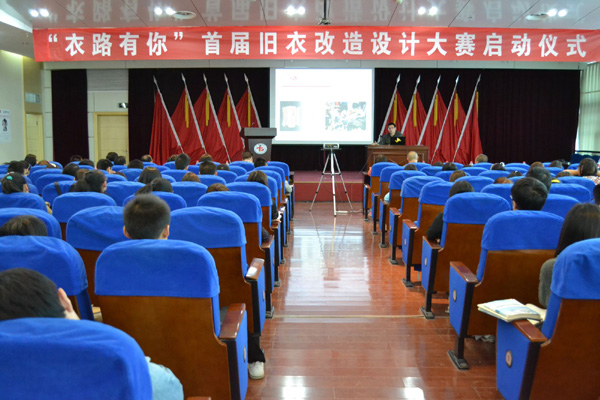 “衣路有你”旧衣改造设计大赛在我校启动
