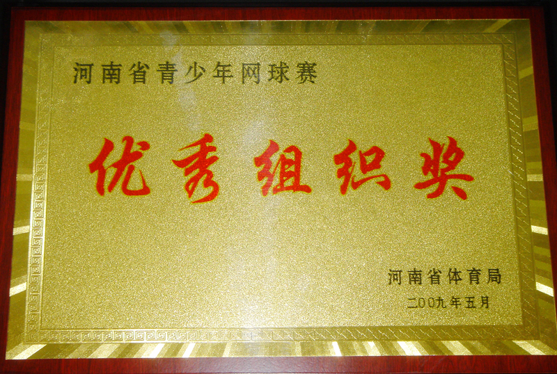 我校举办河南省青少年网球赛