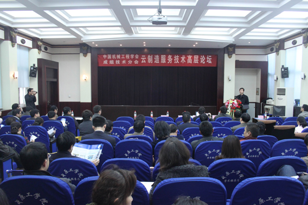 2012中国机械工程学会云制造服务技术高层论坛在我校举行