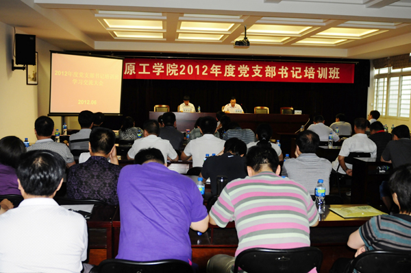 2012年度党支部书记培训班学习交流会召开