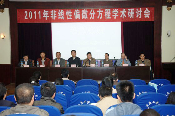 2011年非线性偏微分方程学术研讨会在我校召开