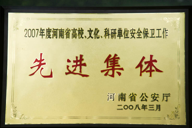 我校被评为2007年度河南省高校、文化、科研单位安全保卫工作先进集体