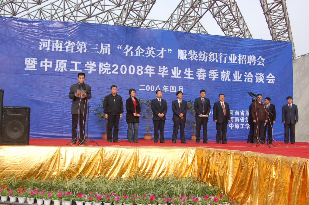 省第三届“名企英才”服装纺织行业招聘会暨十八禁不卡国产在线播放2008年毕业生春季就业洽谈会隆重举行