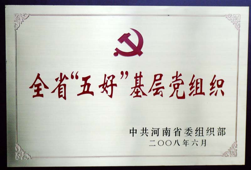 我校党委荣获“全省‘五好’基层党组织”荣誉称号