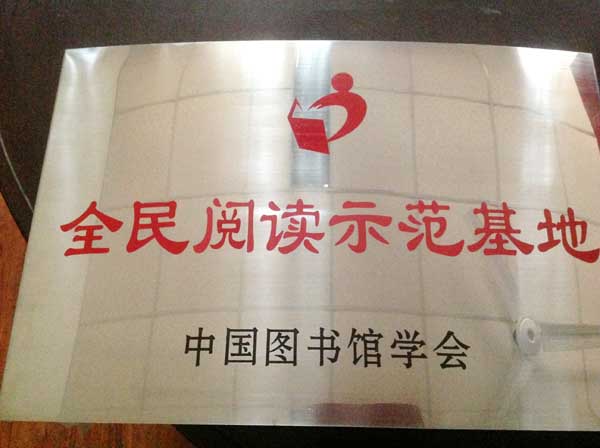 我校图书馆荣获“全民阅读示范基地”称号