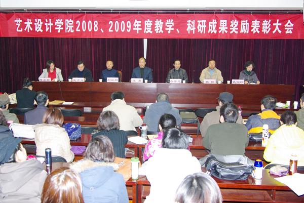 艺术设计学院召开教学科研成果奖励表彰大会