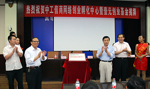 信息商务学院大学生网络创业孵化中心揭牌仪式举行