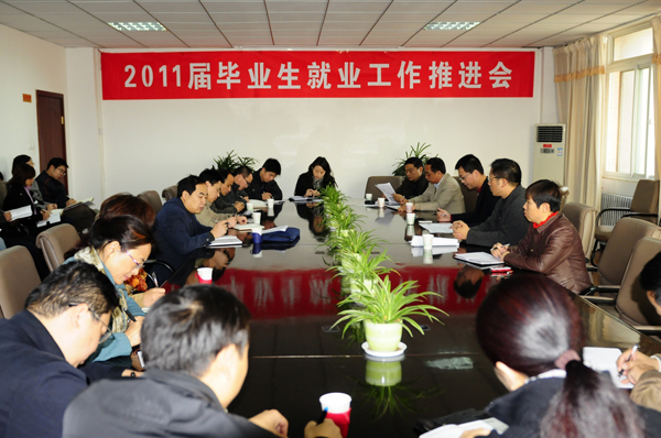 2011届毕业生就业工作推进会召开