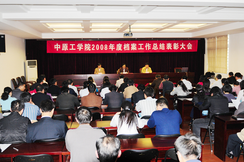 我校召开2008年度档案工作总结表彰大会