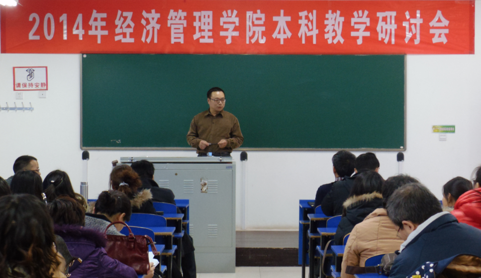 经济管理学院举办2014年度本科教学系列研讨会