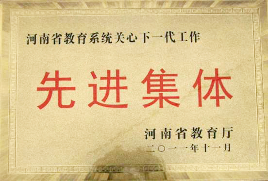 我校关工委获“全省教育系统工作先进集体”荣誉称号